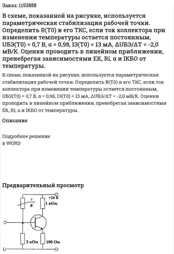 В схеме, показанной на рисунке, используется параметрическая стабилизация рабочей точки. Определить R(Т0) и его ТКС, если ток коллектора при изменении температуры остается постоянным, UБЭ(Т0) = 0,7 В, α = 0,98, IЭ(Т0) = 13 мА, ΔUБЭ/ΔТ = -2,0 мВ/К. Оценки проводить в линейном приближении, пренебрегая зависимостями ЕК, Ri, α и IКБО от температуры.  