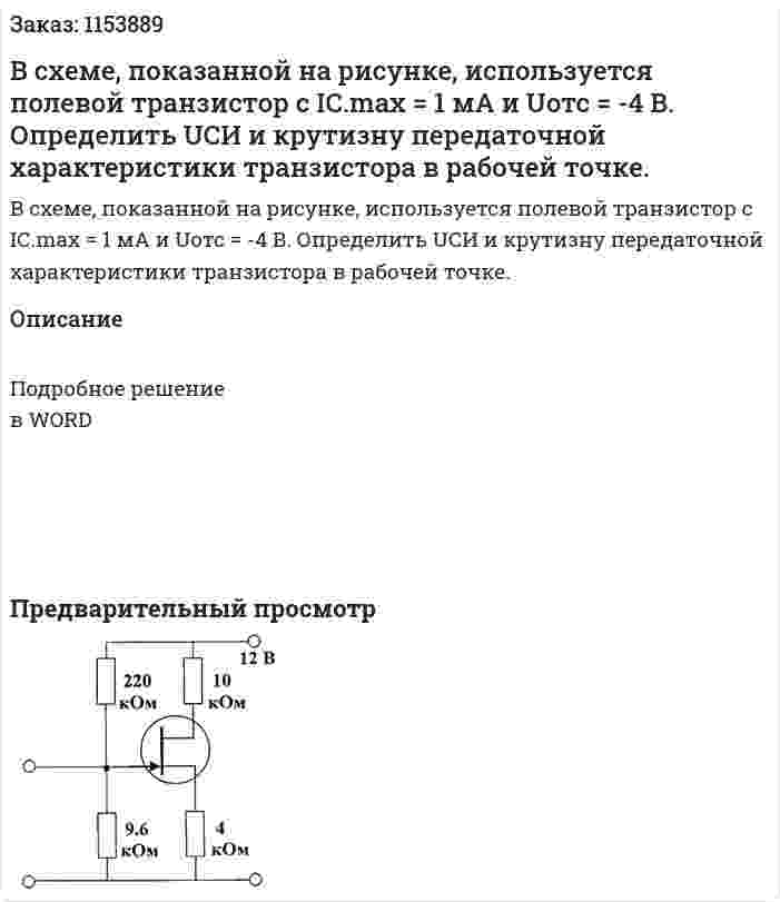 В схеме, показанной на рисунке, используется полевой транзистор с IС.max = 1 мА и Uотс = -4 В. Определить UСИ и крутизну передаточной характеристики транзистора в рабочей точке.  