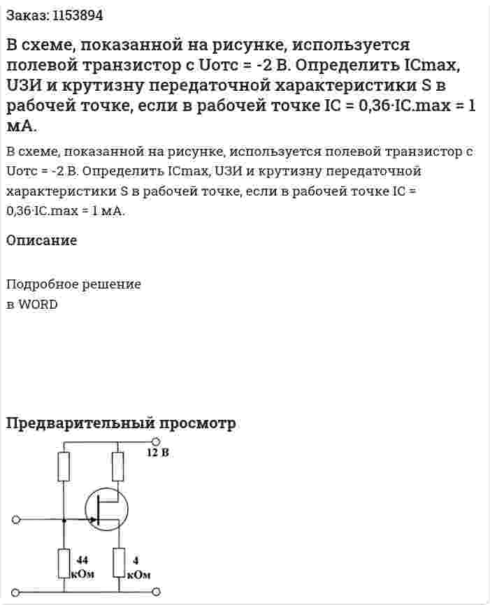 В схеме, показанной на рисунке, используется полевой транзистор с Uотс = -2 В. Определить ICmax, UЗИ и крутизну передаточной характеристики S в рабочей точке, если в рабочей точке IC = 0,36·IC.max = 1 мА. 