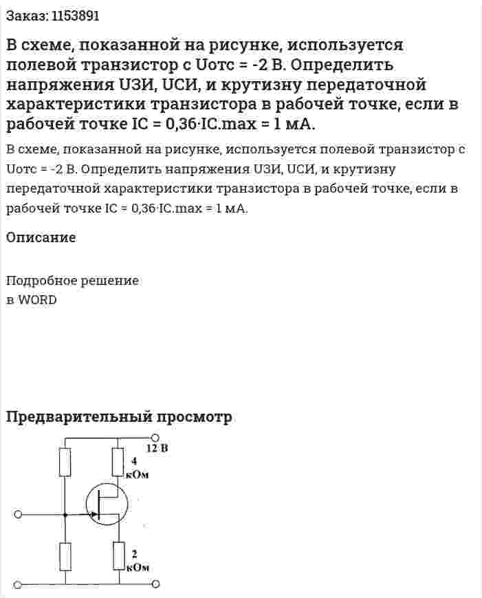В схеме, показанной на рисунке, используется полевой транзистор с Uотс = -2 В. Определить напряжения UЗИ, UСИ, и крутизну передаточной характеристики транзистора в рабочей точке, если в рабочей точке IС = 0,36·IС.max = 1 мА.  
