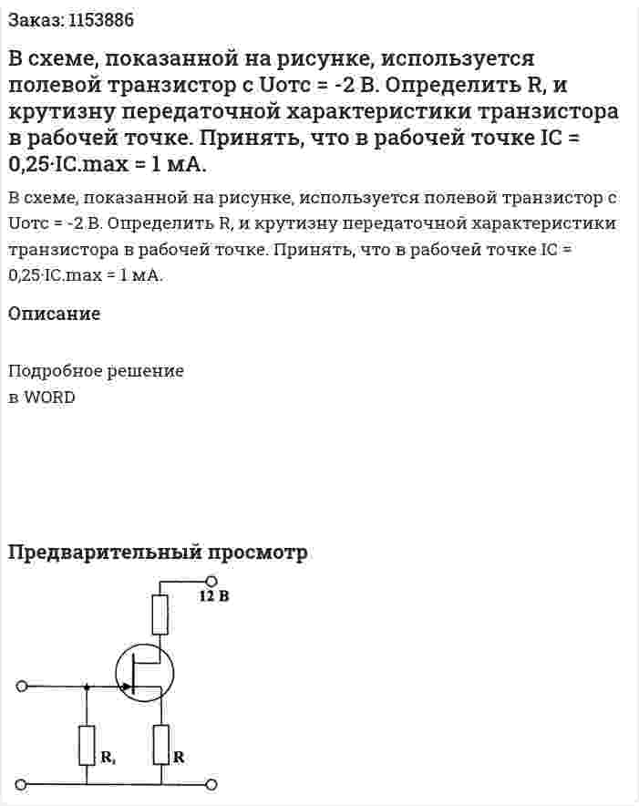 В схеме, показанной на рисунке, используется полевой транзистор с Uотс = -2 В. Определить R, и крутизну передаточной характеристики транзистора в рабочей точке. Принять, что в рабочей точке IС = 0,25·IС.max = 1 мА. 