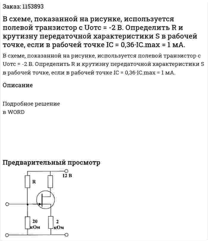В схеме, показанной на рисунке, используется полевой транзистор с Uотс = -2 В. Определить R и крутизну передаточной характеристики S в рабочей точке, если в рабочей точке IC = 0,36·IC.max = 1 мА. 