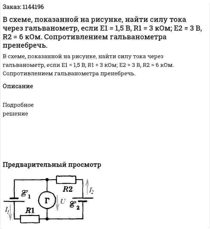 В схеме, показанной на рисунке, найти силу тока через гальванометр, если E1 = 1,5 В, R1 = 3 кОм; E2 = 3 В, R2 = 6 кОм.  Сопротивлением гальванометра пренебречь. 