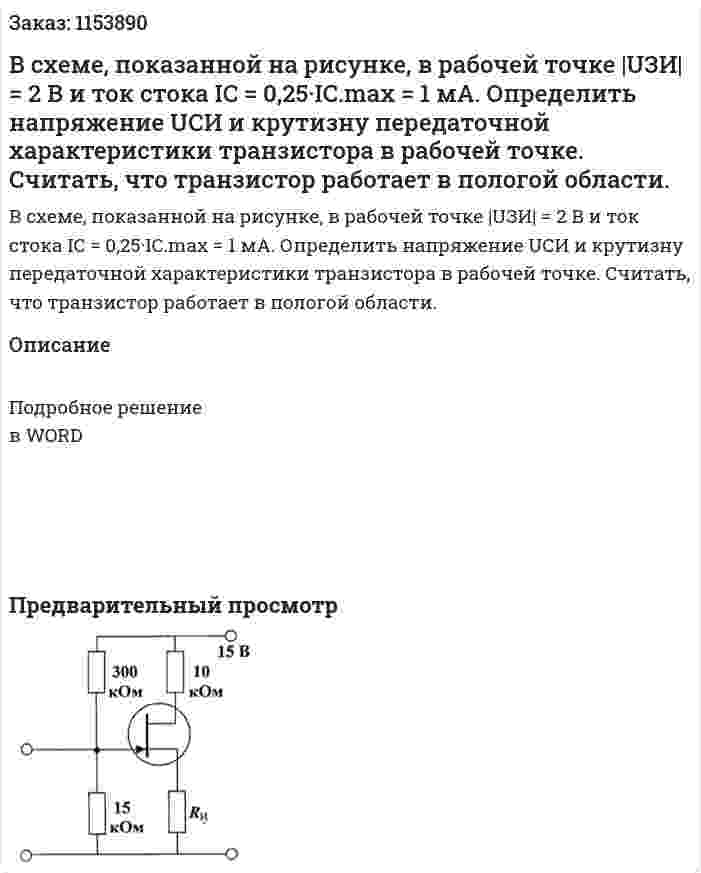 В схеме, показанной на рисунке, в рабочей точке |UЗИ| = 2 В и ток стока IC = 0,25·IC.max = 1 мА. Определить напряжение UСИ и крутизну передаточной характеристики транзистора в рабочей точке. Считать, что транзистор работает в пологой области. 