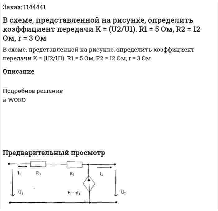 В схеме, представленной на рисунке, определить коэффициент передачи K = (U2/U1). R1 = 5 Ом, R2 = 12 Ом, r = 3 Ом 