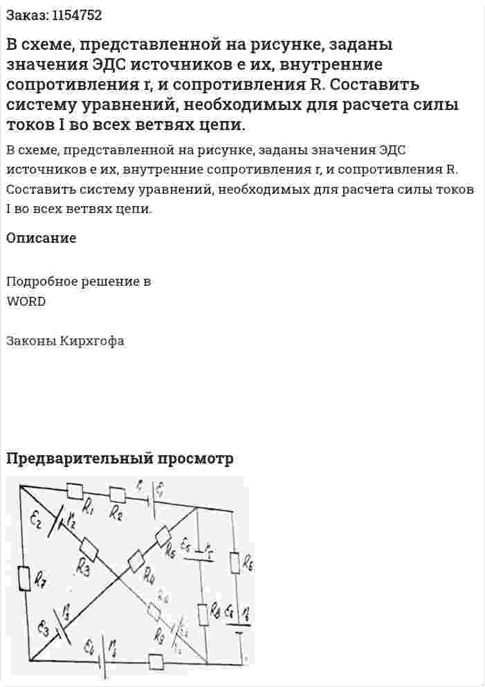 В схеме, представленной на рисунке, заданы значения ЭДС источников е их, внутренние сопротивления r, и сопротивления R. Составить систему уравнений, необходимых для расчета силы токов I во всех ветвях цепи. 