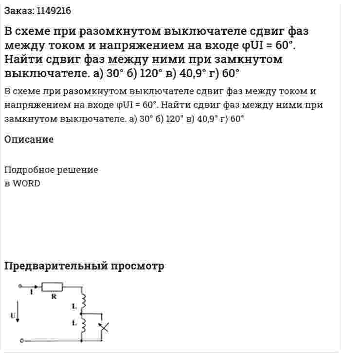 В схеме при разомкнутом выключателе сдвиг фаз между током и напряжением на входе φUI = 60°. Найти сдвиг фаз между ними при замкнутом выключателе. а) 30° б) 120° в) 40,9° г) 60° 
