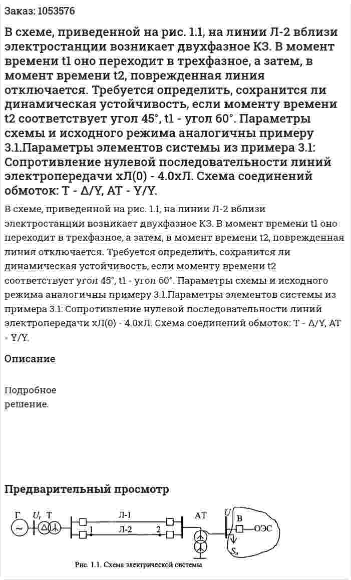В схеме, приведенной на рис. 1.1, на линии Л-2 вблизи электростанции возникает двухфазное КЗ. В момент времени t1 оно переходит в трехфазное, а затем, в момент времени t2, поврежденная линия отключается. Требуется определить, сохранится ли динамическая устойчивость, если моменту времени t2 соответствует угол 45°, t1 - угол 60°. Параметры схемы и исходного режима аналогичны примеру 3.1.Параметры элементов системы из примера 3.1: Сопротивление нулевой последовательности линий электропередачи xЛ(0) - 4.0хЛ. Схема соединений обмоток: Т - Δ/Y, AT - Y/Y.  