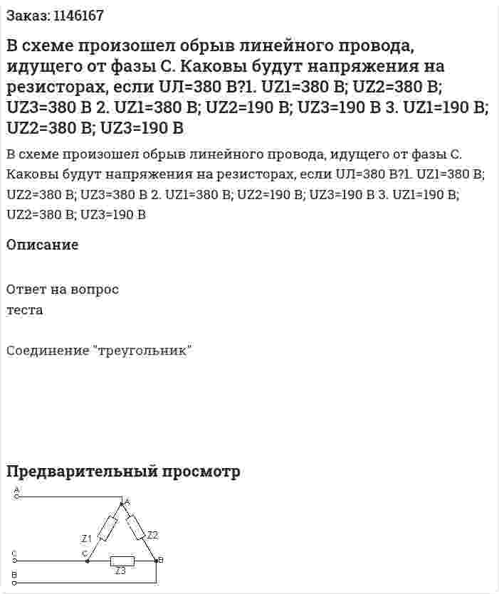 В схеме произошел обрыв линейного провода, идущего от фазы С. Каковы будут напряжения на резисторах, если UЛ=380 В?1.	UZ1=380 В; UZ2=380 В; UZ3=380 В 2.	UZ1=380 В; UZ2=190 В; UZ3=190 В 3.	UZ1=190 В; UZ2=380 В; UZ3=190 В 