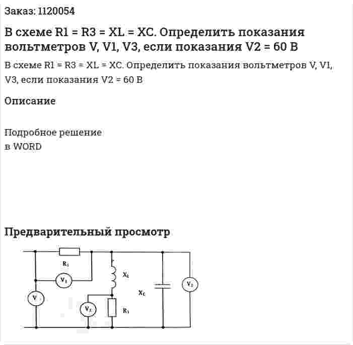 В схеме R1 = R3 = XL = XC. Определить показания вольтметров V, V1, V3, если показания V2 = 60 В  