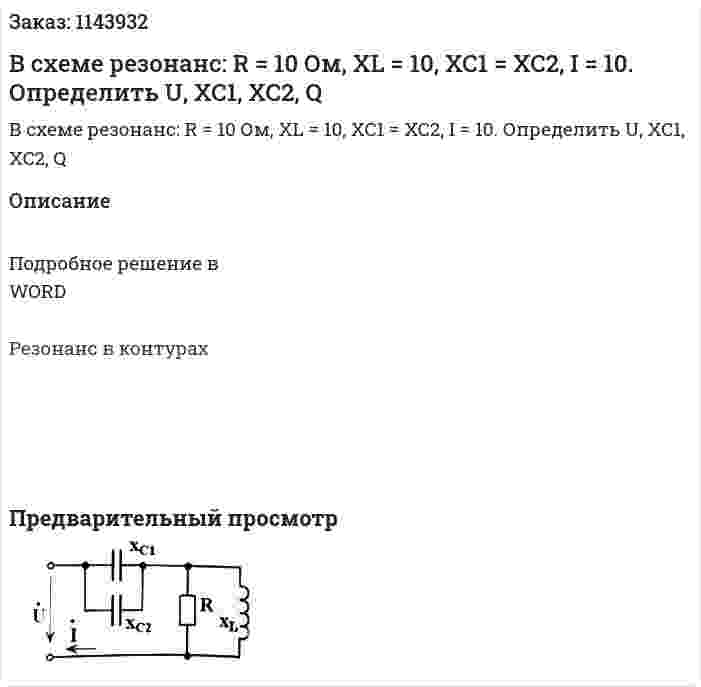 В схеме резонанс: R = 10 Ом, XL = 10, XC1 = XC2, I = 10. Определить U, XC1, XC2, Q 