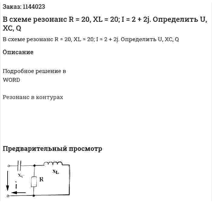В схеме резонанс R = 20, XL = 20; I = 2 + 2j. Определить U, XC, Q 