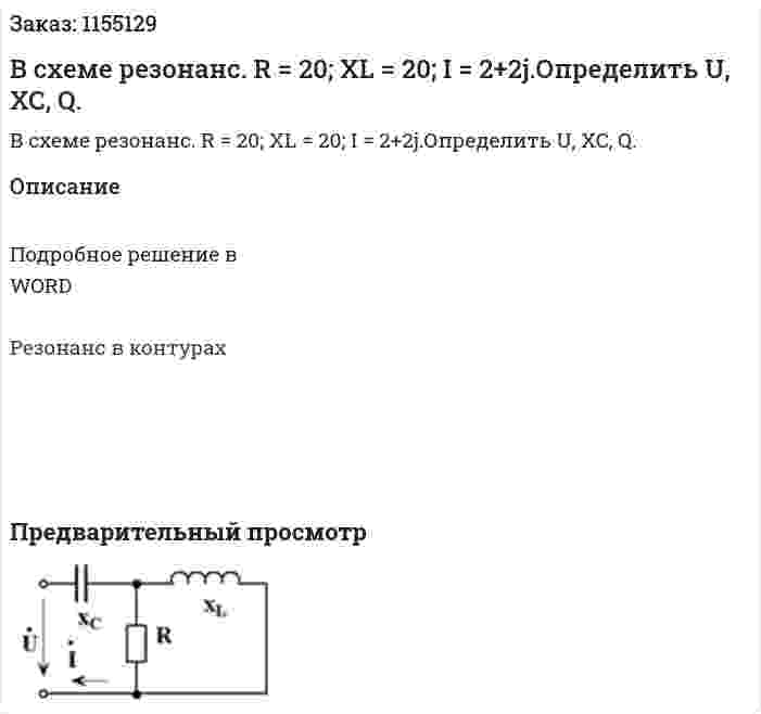 В схеме резонанс. R = 20; XL = 20; I = 2+2j.Определить U, XC, Q. 