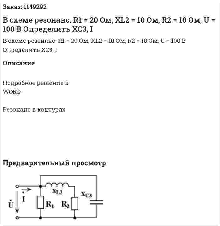 В схеме резонанс. R1 = 20 Ом, XL2 = 10 Ом, R2 = 10 Ом, U = 100 В Определить XC3, I 