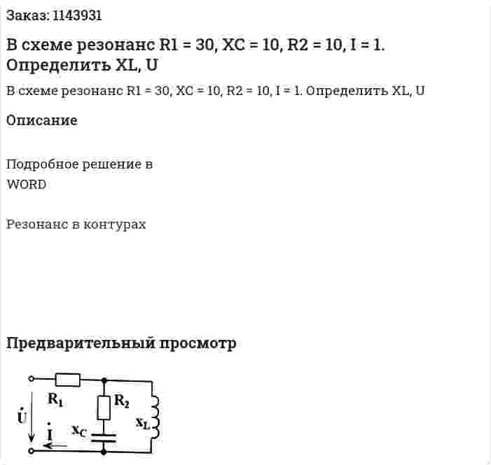 В схеме резонанс R1 = 30, XC = 10, R2 = 10, I = 1.  Определить XL, U 