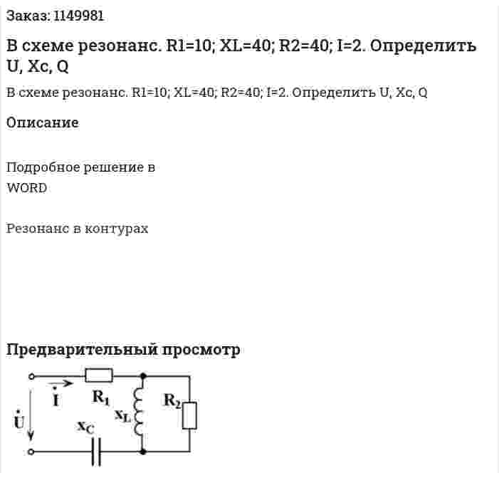 В схеме резонанс. R1=10; XL=40; R2=40; I=2. Определить U, Xc, Q 