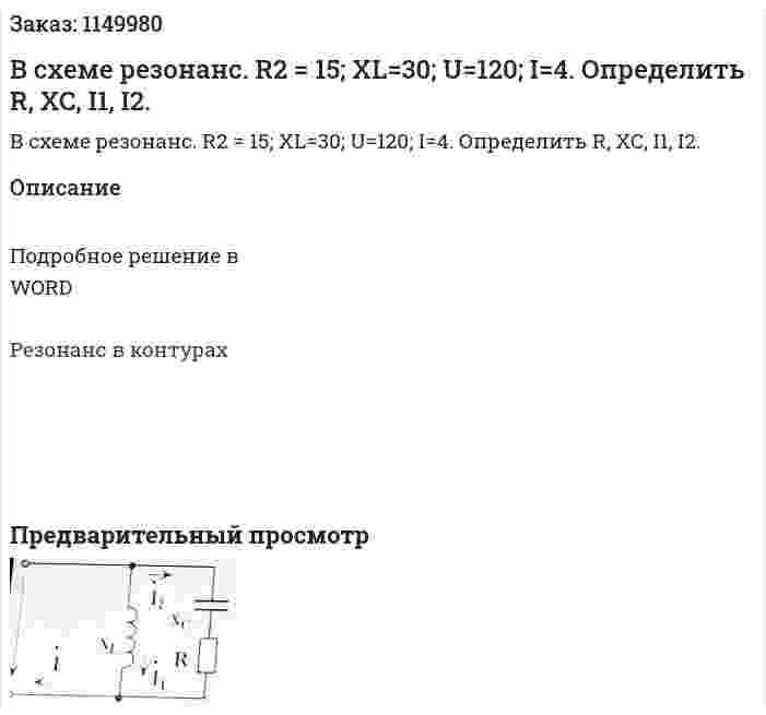 В схеме резонанс. R2 = 15; XL=30; U=120; I=4. Определить R, XC, I1, I2. 