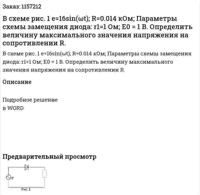 В схеме рис. 1 e=16sin(ωt); R=0.014 кОм;  Параметры схемы замещения диода: r1=1 Ом; E0 = 1 В. Определить величину максимального значения напряжения на сопротивлении R. 