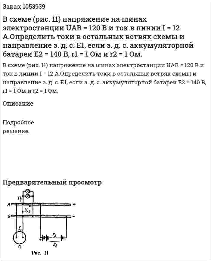 В схеме (рис. 11) напряжение на шинах электростанции UАВ = 120 В и ток в линии I = 12 А.Определить токи в остальных ветвях схемы и направление э. д. с. Е1, если э. д. с. аккумуляторной батареи Е2 = 140 В, r1 = 1 Ом и r2 = 1 Ом. 