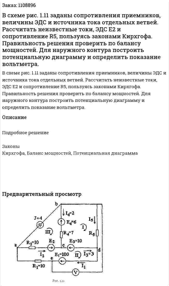 В схеме рис. 1.11 заданы сопротивления приемников, величины ЭДС и источника тока отдельных ветвей. Рассчитать неизвестные токи, ЭДС E2 и сопротивление R5, пользуясь законами Кирхгофа.  Правильность решения проверить по балансу мощностей. Для наружного контура построить потенциальную диаграмму и определить показание вольтметра. 