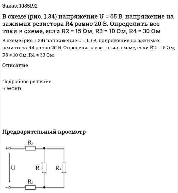 В схеме (рис. 1.34)  напряжение U = 65 В, напряжение на зажимах резистора R4 равно 20 В.  Определить все токи в схеме, если R2 = 15 Ом, R3 = 10 Ом, R4 = 30 Ом 