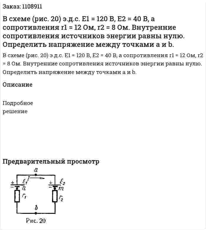 В схеме (рис. 20) э.д.с. E1 = 120 В, E2 = 40 В, а сопротивления r1 = 12 Ом, r2 = 8 Ом. Внутренние сопротивления источников энергии равны нулю. Определить напряжение между точками a и b. 