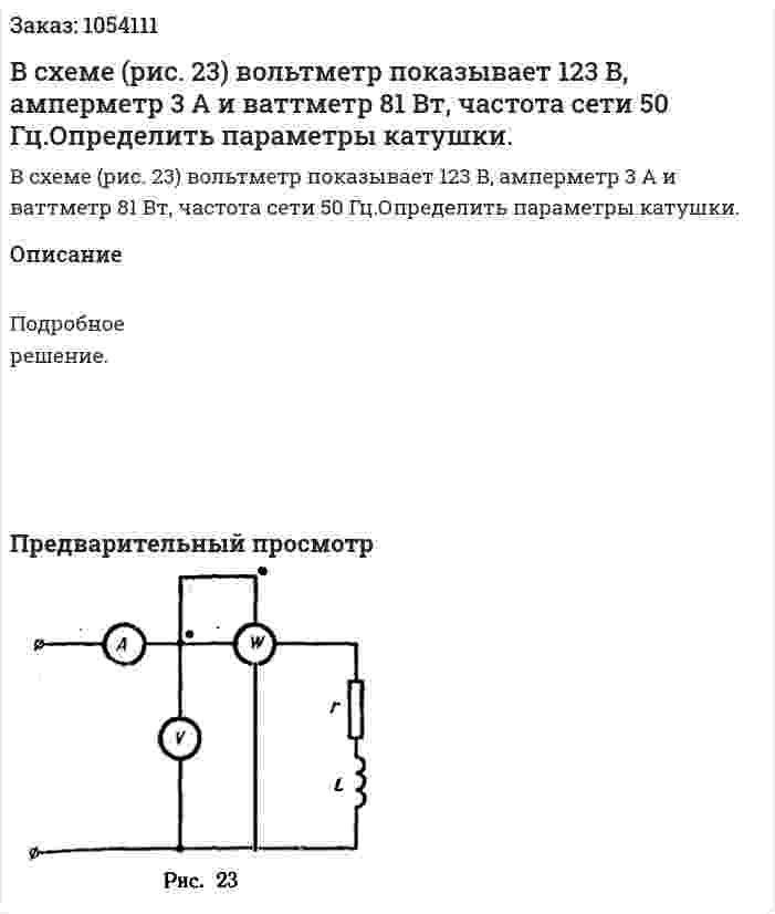 В схеме (рис. 23) вольтметр показывает 123 В, амперметр 3 А и ваттметр 81 Вт, частота сети 50 Гц.Определить параметры катушки. 