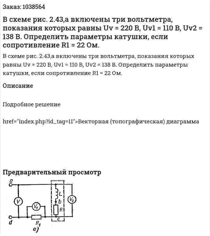 В схеме рис. 2.43,а включены три вольтметра, показания которых равны Uv = 220 В, Uv1 = 110 В, Uv2 = 138 В. Определить параметры катушки, если сопротивление R1 = 22 Ом. 