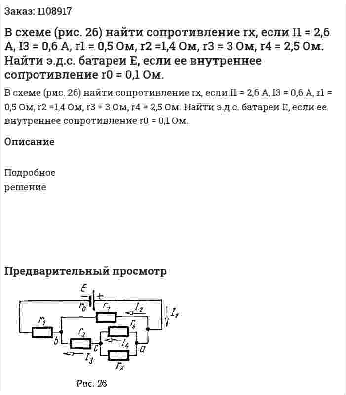 В схеме (рис. 26) найти сопротивление rx, если I1 = 2,6 А, I3 = 0,6 А, r1 = 0,5 Ом, r2 =1,4 Ом, r3 = 3 Ом, r4 = 2,5 Ом. Найти э.д.с. батареи E, если ее внутреннее сопротивление r0 = 0,1 Ом. 
