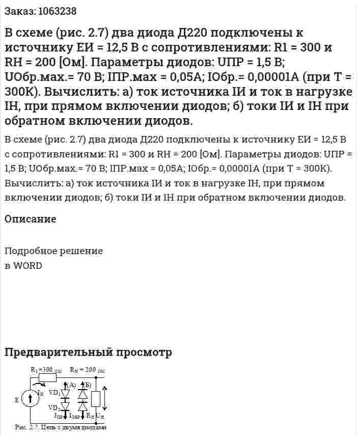 В схеме (рис. 2.7) два диода Д220 подключены к источнику ЕИ = 12,5 В с сопротивлениями: R1 = 300 и RН = 200 [Ом]. Параметры диодов: UПР = 1,5 В; UОбр.мах.= 70 В;  IПР.мах = 0,05А;  IОбр.= 0,00001А (при Т = 300К).    Вычислить: а) ток источника IИ  и ток в нагрузке IН, при прямом включении диодов;   б) токи IИ и IН при обратном включении диодов. 