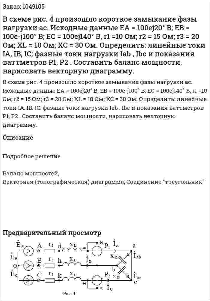 В схеме рис. 4 произошло короткое замыкание фазы нагрузки ас.  Исходные данные  EA = 100ej20° B; EB = 100e-j100° B; EC = 100ej140° B, r1 =10 Oм; r2 = 15 Ом; r3 = 20 Ом; XL = 10 Ом; XC =  30 Ом.  Определить: линейные токи IA, IB, IC; фазные токи нагрузки Iab , Ibc и показания ваттметров P1, P2 . Составить баланс мощности, нарисовать векторную диаграмму. 