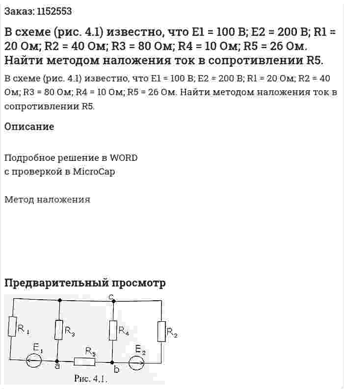 В схеме (рис. 4.1) известно, что Е1 = 100 В; Е2 = 200 В; R1 = 20 Ом; R2 = 40 Ом; R3 = 80 Ом; R4 = 10 Ом; R5 = 26 Ом. Найти методом наложения ток в сопротивлении R5.  