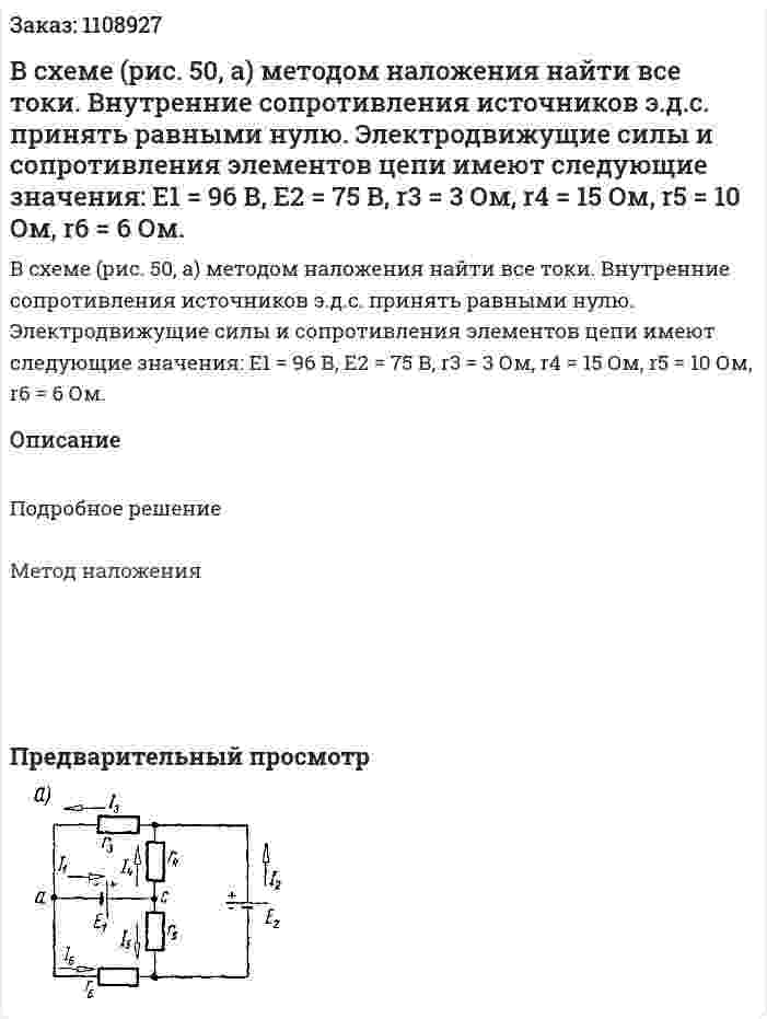 В схеме (рис. 50, а) методом наложения найти все токи. Внутренние сопротивления источников э.д.с. принять равными нулю. Электродвижущие силы и сопротивления элементов цепи имеют следующие значения: E1 = 96 В, E2 = 75 В, r3 = 3 Ом, r4 = 15 Ом, r5 = 10 Ом, r6 = 6 Ом. 