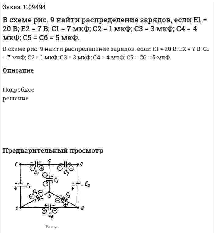 В схеме рис. 9 найти распределение зарядов, если E1 = 20 В; E2 = 7 В; C1 = 7 мкФ; C2 = 1 мкФ; C3 = 3 мкФ; C4 = 4 мкФ; C5 = C6 = 5 мкФ. 