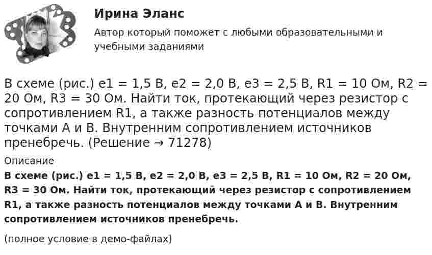     
            Описание
            В схеме (рис.) e1 = 1,5 В, e2 = 2,0 В, e3 = 2,5 В, R1 = 10 Ом, R2 = 20 Ом, R3 = 30 Ом. Найти ток, протекающий через резистор с сопротивлением R1, а также разность потенциалов между точками A и B. Внутренним сопротивлением источников пренебречь.(полное условие в демо-файлах)   
            
            
            В схеме на рисунке e1 = 2,1 В, e2 = 1,9 В, R1 = 45 Ом, R2 = 10 Ом и R3 = 10 Ом. Определить силу тока во всех участках цепи. Внутренним сопротивлением источников пренебречь.В схеме (рис.) e1 = 1,5 В, e2 = 2,0 В, e3 = 2,5 В, R1 = 10 Ом, R2 = 20 Ом, R3 = 30 Ом. Найти ток, протекающий через резистор с сопротивлением R1, а также разность потенциалов между точками A и B. Внутренним сопротивлением источников пренебречь.В схеме рисунка 17 e1 = 2 В, e2 = 4 В, R1 = 0,5 Ом и падение потенциала на сопротивление R2 (ток через R2 направлен сверху вниз) равно 1 В. Найти показание амперметра. Внутренним сопротивлением элементов и амперметра пренебречь.В схеме сопротивления R1, R2, R3 и J3 известны. Определите токи, текущие через сопротивления R1, R2 и напряжение на батарее.В схеме, указанной на рисунке:  E1 = 2 В,  Е2 = 1,9 В,  R1 = R2 = 10 Ом,  R3 = 45 Ом.             Найти силу тока во всех участках цепи. Внутренними сопротивлениями источников тока пренебречь.В схеме ФИУ комплементарные транзисторы используют в основном дляВ схеме ЭДС источников тока равны (E1 = E2), сопротивление резисторов R1 = R2 = 100 Ом. Вольтметр показывает U = 150 В, сопротивление вольтметра R = 150 Ом. Найти ЭДС E1 и E2. Внутренним сопротивлением источников пренебречь.В схеме зануления корпус электрооборудования присоединяется: Выберите один ответ: a.к нулевому проводу. b.к повторному заземлителю; c.к заземлителю;В схеме, изображенной на рисунке, 10 В, 20 В, 30 В, R1=1 Ом, R2=2 Ом, R3=3 Ом, R4=4 Ом, R5=5 Ом, R6=6 Ом, R7=7 Ом. Внутреннее сопротивление источников тока пренебрежимо мало. Найти силы токов I1, I2, I3В схеме, изображенной на рисунке, 10 В, 20 В, 30 В, R1=1 Ом, R2=2 Ом, R3=3 Ом, R4=4 Ом, R5=5 Ом, R6=6 Ом, R7=7 Ом. Внутреннее сопротивление источников тока пренебрежимо мало. Найти силы токов I1, I2, I3.В схеме, изображённой на рисунке, конденсатор ёмкостью С = 100 нФ имеет заряд Q = 2,0 мкКл.             Определить ЭДС ε источника, если R1 = R2 = 60 Ом, R3 = 100 Ом и внутреннее сопротивление источника пренебрежимо мало?В схеме, изображённой на рис., ЭДС источника E = 20 В, внутреннее сопротивление r = 1 Ом. Найти силу тока через каждое из двух внешних сопротивлений, если R1 = 3 Ом, R2 = 6 Ом.В схеме на рис. 12 e1 и e2 – два элемента с равными э.д.с. 2 В. Внутренние сопротивления этих элементов равны соответственно r1 = 1 Ом и r2 = 2 Ом. Чему равно внешнее сопротивление R если сила тока I1, текущего через e1, равна 1 АВ схеме на рис. e1 = e2 = 110 В, R1 = 200 Ом, сопротивление вольтметра 1000 Ом. Найти показание вольтметра. Сопротивлением батареи пренебречь. R2 = 100 Ом.
