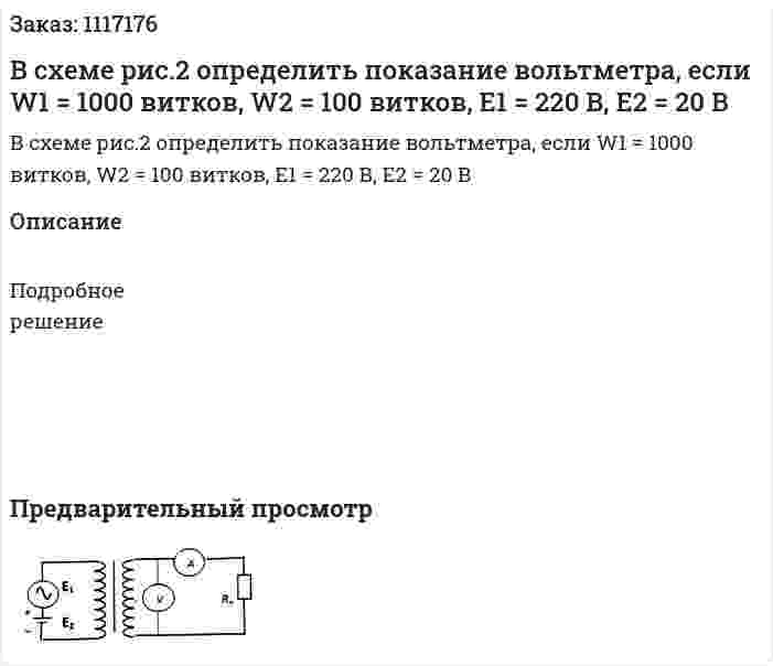 В схеме рис.2 определить показание вольтметра, если W1 = 1000 витков, W2 = 100 витков, E1 = 220 В, E2 = 20 B 