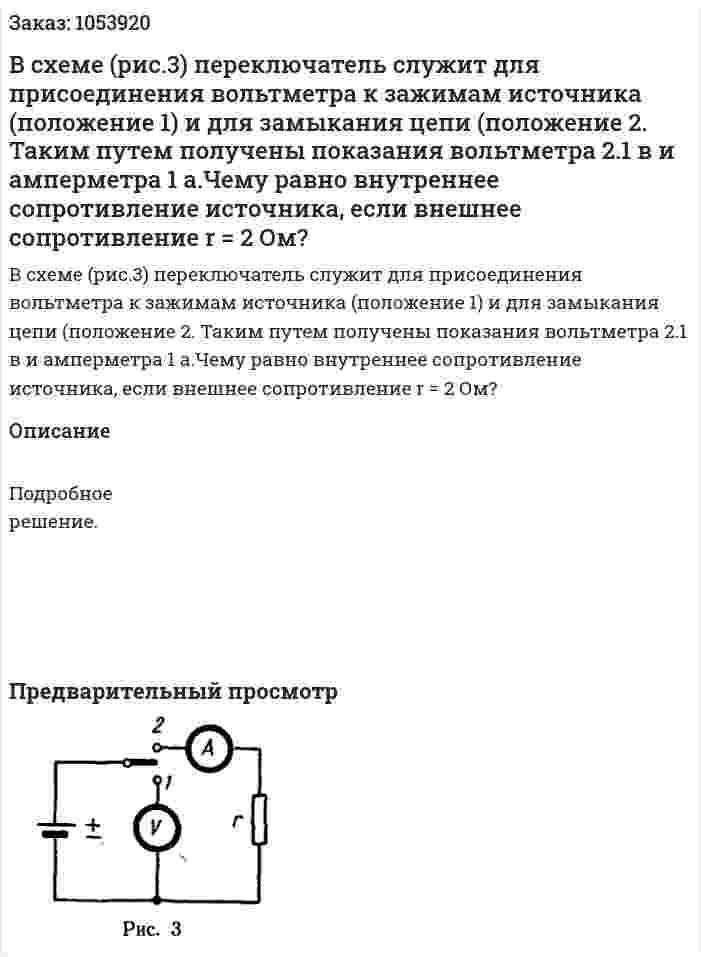 В схеме (рис.3) переключатель служит для присоединения вольтметра к зажимам источника (положение 1) и для замыкания цепи (положение 2. Таким путем получены показания вольтметра 2.1 в и амперметра 1 а.Чему равно внутреннее сопротивление источника, если внешнее сопротивление r = 2 Ом? 