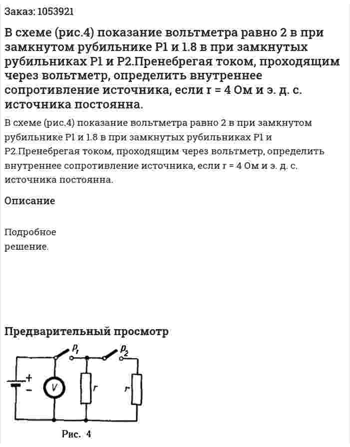 В схеме (рис.4) показание вольтметра равно 2 в при замкнутом рубильнике Р1 и 1.8 в при замкнутых рубильниках Р1 и Р2.Пренебрегая током, проходящим через вольтметр, определить внутреннее сопротивление источника, если r = 4 Ом и э. д. с. источника постоянна. 