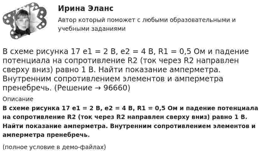     
            Описание
            В схеме рисунка 17 e1 = 2 В, e2 = 4 В, R1 = 0,5 Ом и падение потенциала на сопротивление R2 (ток через R2 направлен сверху вниз) равно 1 В. Найти показание амперметра. Внутренним сопротивлением элементов и амперметра пренебречь.(полное условие в демо-файлах)   
            
            
            В схеме (рис.) e1 = 1,5 В, e2 = 2,0 В, e3 = 2,5 В, R1 = 10 Ом, R2 = 20 Ом, R3 = 30 Ом. Найти ток, протекающий через резистор с сопротивлением R1, а также разность потенциалов между точками A и B. Внутренним сопротивлением источников пренебречь.В схеме рисунка 17 e1 = 2 В, e2 = 4 В, R1 = 0,5 Ом и падение потенциала на сопротивление R2 (ток через R2 направлен сверху вниз) равно 1 В. Найти показание амперметра. Внутренним сопротивлением элементов и амперметра пренебречь.В схеме сопротивления R1, R2, R3 и J3 известны. Определите токи, текущие через сопротивления R1, R2 и напряжение на батарее.В схеме, указанной на рисунке:  E1 = 2 В,  Е2 = 1,9 В,  R1 = R2 = 10 Ом,  R3 = 45 Ом.             Найти силу тока во всех участках цепи. Внутренними сопротивлениями источников тока пренебречь.В схеме ФИУ комплементарные транзисторы используют в основном дляВ схеме ЭДС источников тока равны (E1 = E2), сопротивление резисторов R1 = R2 = 100 Ом. Вольтметр показывает U = 150 В, сопротивление вольтметра R = 150 Ом. Найти ЭДС E1 и E2. Внутренним сопротивлением источников пренебречь.В США в юридическом образовании существуют определенные уровни, такие как...В схеме, изображенной на рисунке, 10 В, 20 В, 30 В, R1=1 Ом, R2=2 Ом, R3=3 Ом, R4=4 Ом, R5=5 Ом, R6=6 Ом, R7=7 Ом. Внутреннее сопротивление источников тока пренебрежимо мало. Найти силы токов I1, I2, I3В схеме, изображенной на рисунке, 10 В, 20 В, 30 В, R1=1 Ом, R2=2 Ом, R3=3 Ом, R4=4 Ом, R5=5 Ом, R6=6 Ом, R7=7 Ом. Внутреннее сопротивление источников тока пренебрежимо мало. Найти силы токов I1, I2, I3.В схеме, изображённой на рисунке, конденсатор ёмкостью С = 100 нФ имеет заряд Q = 2,0 мкКл.             Определить ЭДС ε источника, если R1 = R2 = 60 Ом, R3 = 100 Ом и внутреннее сопротивление источника пренебрежимо мало?В схеме, изображённой на рис., ЭДС источника E = 20 В, внутреннее сопротивление r = 1 Ом. Найти силу тока через каждое из двух внешних сопротивлений, если R1 = 3 Ом, R2 = 6 Ом.В схеме на рис. 12 e1 и e2 – два элемента с равными э.д.с. 2 В. Внутренние сопротивления этих элементов равны соответственно r1 = 1 Ом и r2 = 2 Ом. Чему равно внешнее сопротивление R если сила тока I1, текущего через e1, равна 1 АВ схеме на рис. e1 = e2 = 110 В, R1 = 200 Ом, сопротивление вольтметра 1000 Ом. Найти показание вольтметра. Сопротивлением батареи пренебречь. R2 = 100 Ом.В схеме на рис. e1 = e2, R2 = 2R1. Во сколько раз ток, текущий через вольтметр, больше тока, текущего через R2? Сопротивлением генераторов пренебречь.