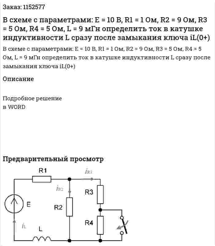 В схеме с параметрами: Е = 10 В,  R1 = 1 Ом,  R2 = 9 Ом,  R3 = 5 Ом,  R4 = 5 Ом,  L = 9 мГн определить ток в катушке индуктивности L сразу после замыкания ключа iL(0+) 