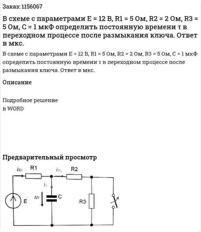 В схеме с параметрами Е = 12 В, R1 =  5 Ом, R2 = 2 Ом, R3 = 5 Ом, С = 1 мкФ определить постоянную времени τ в переходном процессе после размыкания ключа. Ответ в мкс. 