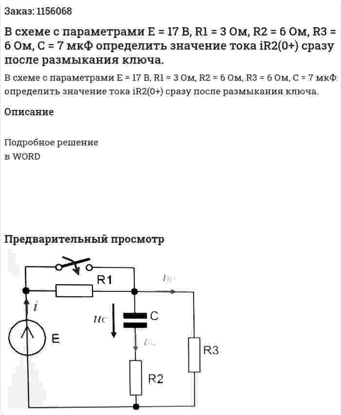 В схеме с параметрами Е = 17 В, R1 = 3 Ом, R2 = 6 Ом, R3 = 6 Ом, С = 7 мкФ определить значение тока iR2(0+) сразу после размыкания ключа.  