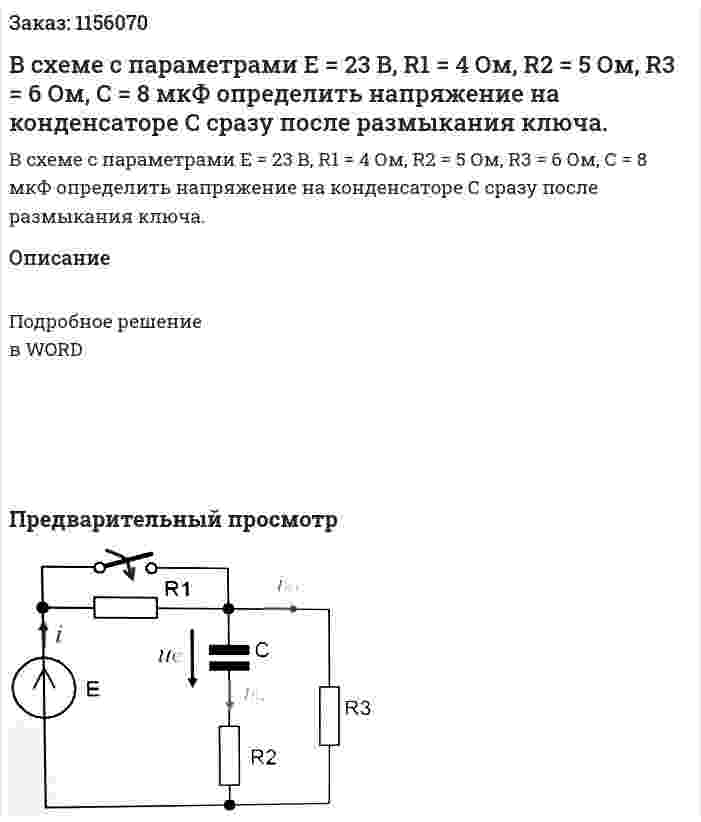 В схеме с параметрами Е = 23 В, R1 = 4 Ом, R2 = 5 Ом, R3 = 6 Ом, С = 8 мкФ определить напряжение на конденсаторе С сразу после размыкания ключа. 