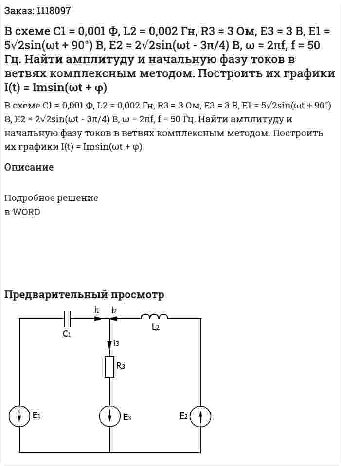 В схеме С1 = 0,001 Ф, L2 = 0,002 Гн, R3 = 3 Ом, E3 = 3 B, E1 = 5√2sin(ωt + 90°) B, E2 = 2√2sin(ωt - 3π/4) B, ω = 2πf, f = 50 Гц.  Найти амплитуду и начальную фазу токов в ветвях комплексным методом. Построить их графики I(t) = Imsin(ωt + φ) 