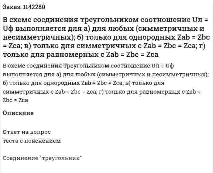 В схеме соединения треугольником соотношение Uл = Uф выполняется для  а) для любых (симметричных и несимметричных);  б) только для однородных Zab = Zbc = Zca;  в) только для симметричных с Zab = Zbc = Zca;  г) только для равномерных с Zab = Zbc = Zca 