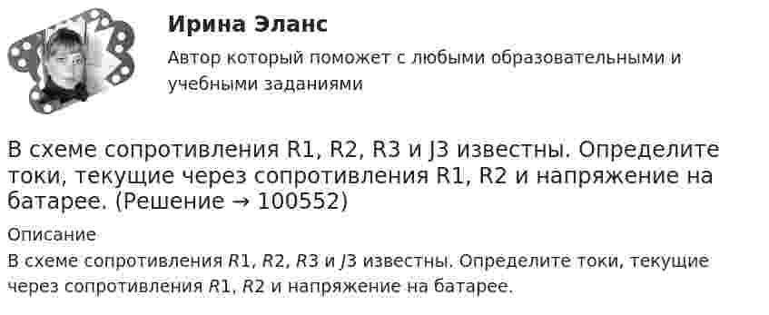      
            Описание
            В схеме сопротивления R1, R2, R3 и J3 известны. Определите токи, текущие через сопротивления R1, R2 и напряжение на батарее.   
            
            
            В схеме рисунка 17 e1 = 2 В, e2 = 4 В, R1 = 0,5 Ом и падение потенциала на сопротивление R2 (ток через R2 направлен сверху вниз) равно 1 В. Найти показание амперметра. Внутренним сопротивлением элементов и амперметра пренебречь.В схеме сопротивления R1, R2, R3 и J3 известны. Определите токи, текущие через сопротивления R1, R2 и напряжение на батарее.В схеме, указанной на рисунке:  E1 = 2 В,  Е2 = 1,9 В,  R1 = R2 = 10 Ом,  R3 = 45 Ом.             Найти силу тока во всех участках цепи. Внутренними сопротивлениями источников тока пренебречь.В схеме ФИУ комплементарные транзисторы используют в основном дляВ схеме ЭДС источников тока равны (E1 = E2), сопротивление резисторов R1 = R2 = 100 Ом. Вольтметр показывает U = 150 В, сопротивление вольтметра R = 150 Ом. Найти ЭДС E1 и E2. Внутренним сопротивлением источников пренебречь.В США в юридическом образовании существуют определенные уровни, такие как...Всякий определенный выбор параметров проведения операции в рамках дисциплины «Исследование операций» называется …В схеме, изображенной на рисунке, 10 В, 20 В, 30 В, R1=1 Ом, R2=2 Ом, R3=3 Ом, R4=4 Ом, R5=5 Ом, R6=6 Ом, R7=7 Ом. Внутреннее сопротивление источников тока пренебрежимо мало. Найти силы токов I1, I2, I3.В схеме, изображённой на рисунке, конденсатор ёмкостью С = 100 нФ имеет заряд Q = 2,0 мкКл.             Определить ЭДС ε источника, если R1 = R2 = 60 Ом, R3 = 100 Ом и внутреннее сопротивление источника пренебрежимо мало?В схеме, изображённой на рис., ЭДС источника E = 20 В, внутреннее сопротивление r = 1 Ом. Найти силу тока через каждое из двух внешних сопротивлений, если R1 = 3 Ом, R2 = 6 Ом.В схеме на рис. 12 e1 и e2 – два элемента с равными э.д.с. 2 В. Внутренние сопротивления этих элементов равны соответственно r1 = 1 Ом и r2 = 2 Ом. Чему равно внешнее сопротивление R если сила тока I1, текущего через e1, равна 1 АВ схеме на рис. e1 = e2 = 110 В, R1 = 200 Ом, сопротивление вольтметра 1000 Ом. Найти показание вольтметра. Сопротивлением батареи пренебречь. R2 = 100 Ом.В схеме на рис. e1 = e2, R2 = 2R1. Во сколько раз ток, текущий через вольтметр, больше тока, текущего через R2? Сопротивлением генераторов пренебречь.В схеме на рисунке e1 = 2,1 В, e2 = 1,9 В, R1 = 45 Ом, R2 = 10 Ом и R3 = 10 Ом. Определить силу тока во всех участках цепи. Внутренним сопротивлением источников пренебречь.