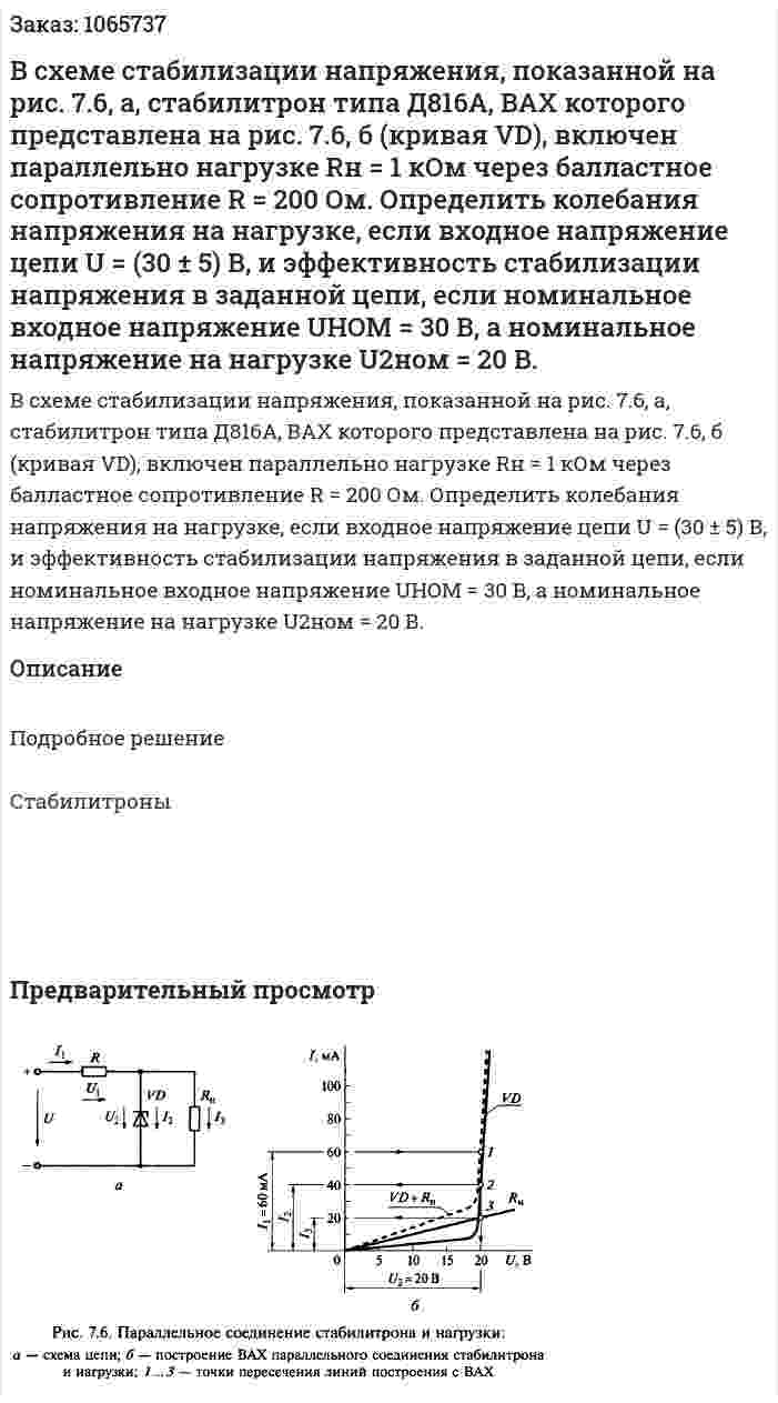 В схеме стабилизации напряжения, показанной на рис. 7.6, а, стабилитрон типа Д816А, ВАХ которого представлена на рис. 7.6, б (кривая VD), включен параллельно нагрузке Rн = 1 кОм через балластное сопротивление R = 200 Ом. Определить колебания напряжения на нагрузке, если входное напряжение цепи U = (30 ± 5) В, и эффективность стабилизации напряжения в заданной цепи, если номинальное входное напряжение UHOM = 30 В, а номинальное напряжение на нагрузке U2ном = 20 В. 