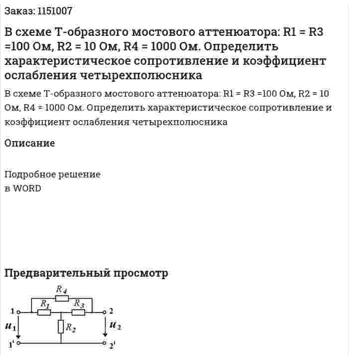 В схеме Т-образного мостового аттенюатора: R1 = R3  =100 Ом,  R2 = 10 Ом,  R4  = 1000 Ом. Определить характеристическое сопротивление и коэффициент ослабления четырехполюсника 