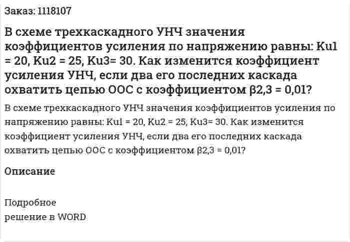 В схеме трехкаскадного УНЧ значения коэффициентов усиления по напряжению равны: Ku1 = 20, Ku2 = 25, Ku3= 30. Как изменится коэффициент усиления УНЧ, если два его последних каскада охватить цепью ООС с коэффициентом β2,3 = 0,01? 