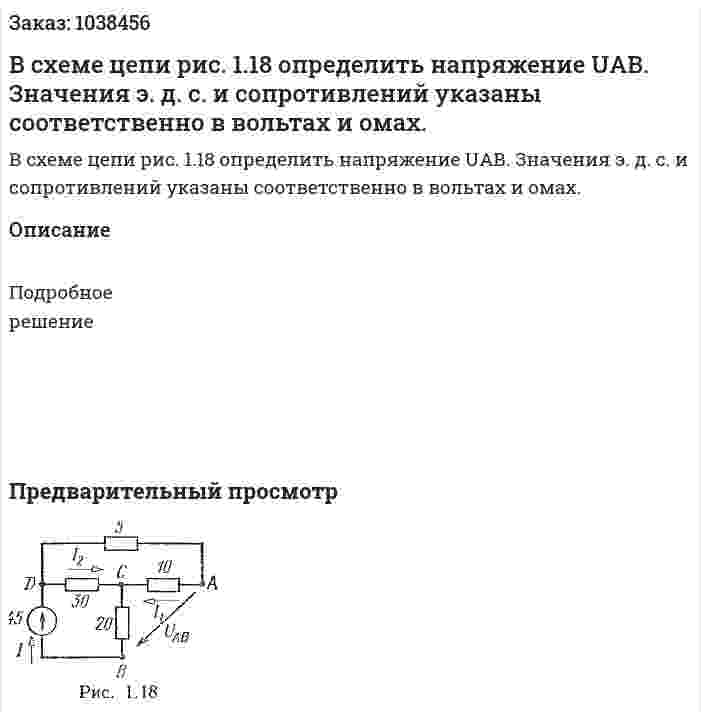 В схеме цепи рис. 1.18 определить напряжение UАВ. Значения э. д. с. и сопротивлений указаны соответственно в вольтах и омах. 